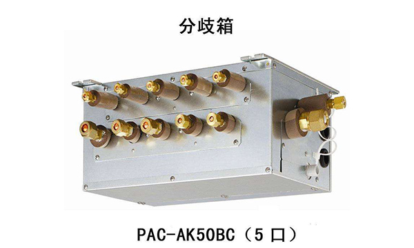 中央空調多管制跟分歧箱是同一技術嗎?